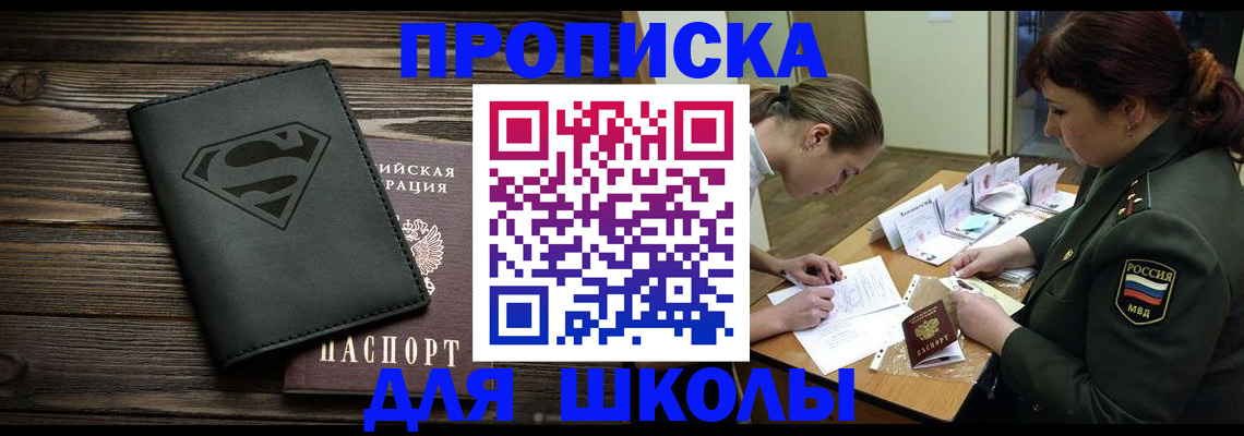 прописка для школы в Ефремове